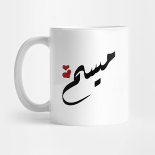 Maysam Arabic name ميسم Mug